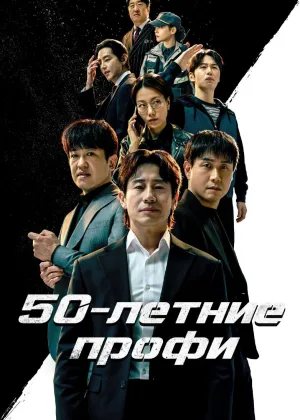 50-летние профи