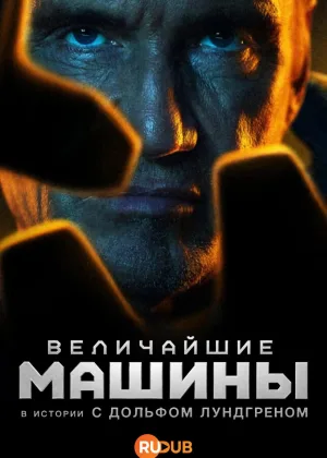 Величайшие машины истории с Дольфом Лундгреном