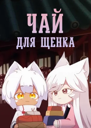 Собачий чай