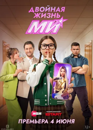 Двойная жизнь Ми онлайн