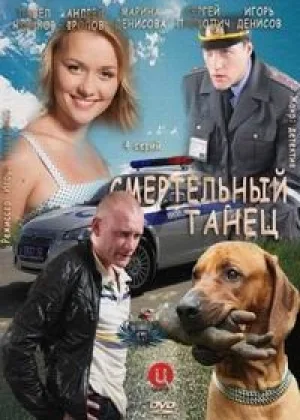 Смертельный танец онлайн