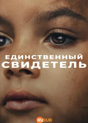 Единственный свидетель