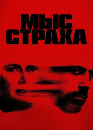 Мыс страха