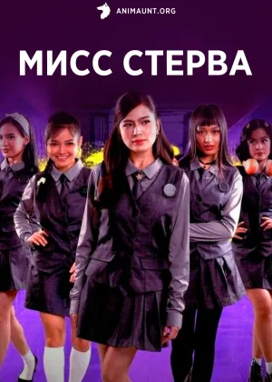 Мисс Стерва