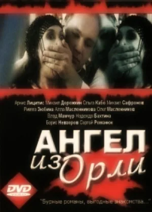 Ангел из Орли онлайн