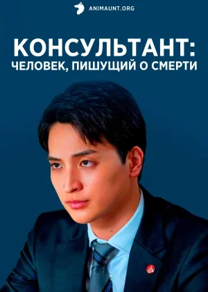 Консультант: Человек, пишущий о смерти