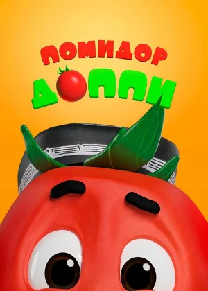 Помидор Доппи