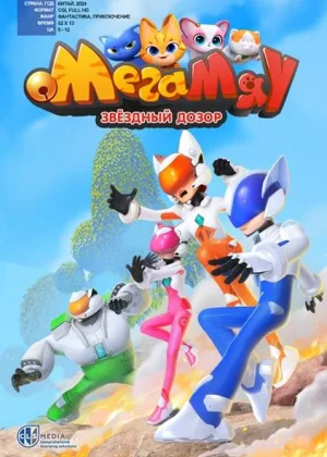 Мега Мяу. Звездный дозор