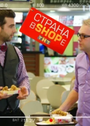 Страна в Shope онлайн