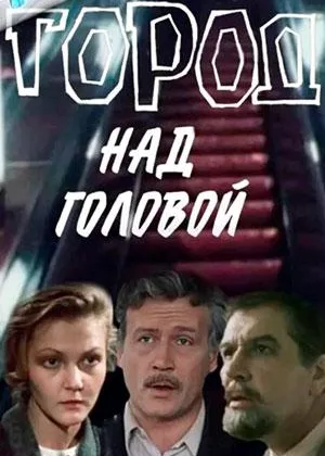 Город над головой онлайн