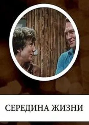 Середина жизни онлайн