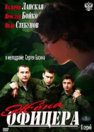 Жена офицера онлайн