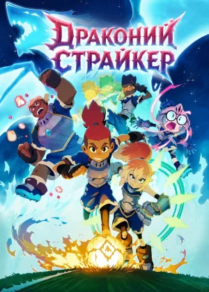 Драконий страйкер
