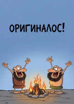 Оригиналос