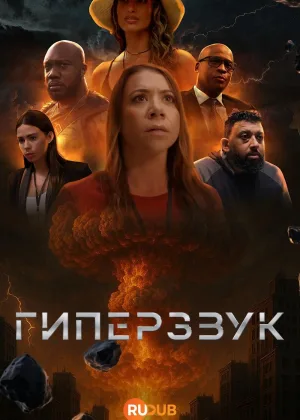 Гиперзвук