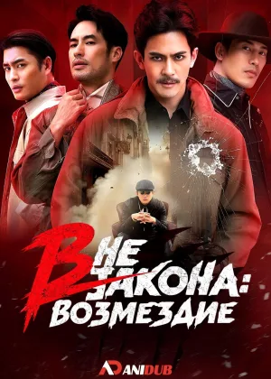 Вне закона: Возмездие