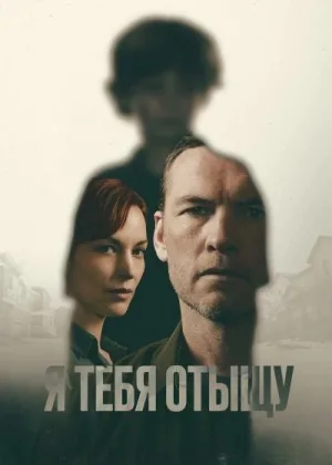 Я найду тебя