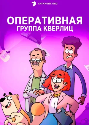 Оперативная группа Кверлиц