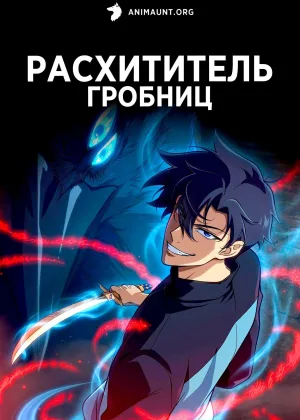 Расхититель гробниц