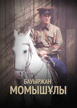 Бауыржан Момышулы онлайн