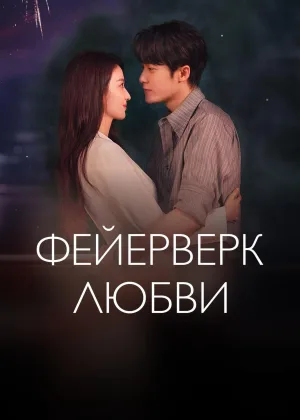 Фейерверк любви