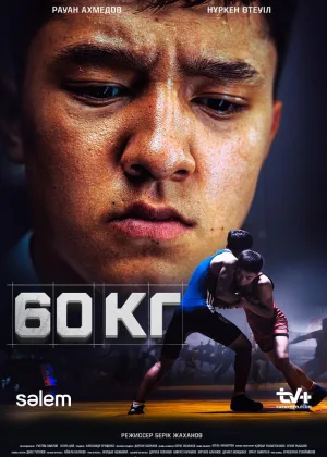 60 кг онлайн