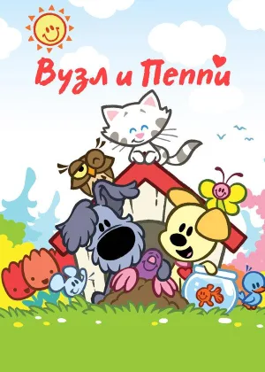Вузл и Пеппи