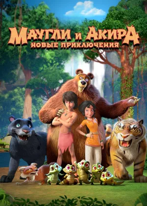 Маугли и Акира. Новые приключения