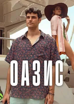 Оазис (2026)