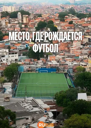 Место, где рождается футбол