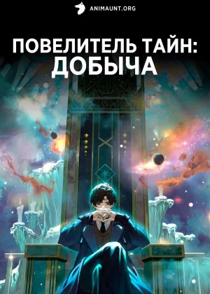 Повелитель тайн: Добыча