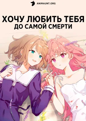 Хочу любить тебя до самой смерти