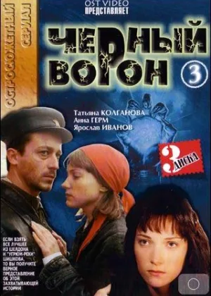Черный ворон онлайн