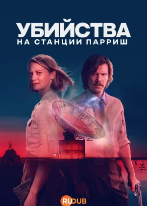 Убийства на станции Парриш