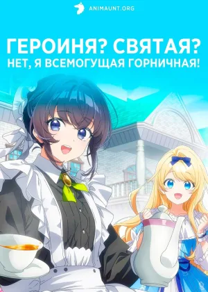 Героиня? Святая? Нет, я всемогущая горничная!