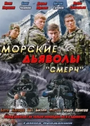 Морские дьяволы. Смерч. Судьбы  1 сезон онлайн
