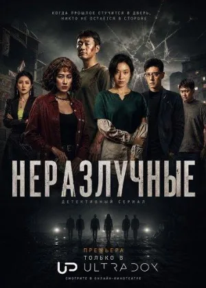 Неразлучные
