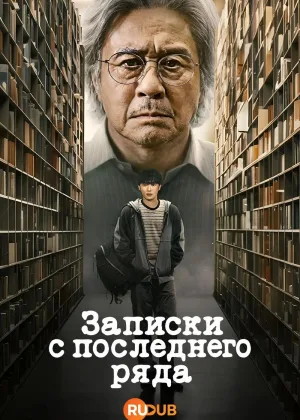 Студент на последнем ряду