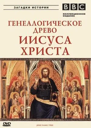 BBC: Генеалогическое древо Иисуса Христа