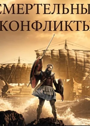 Смертельные конфликты