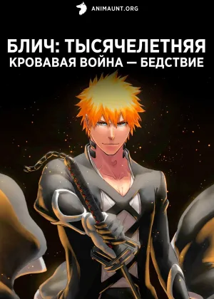 Блич: Тысячелетняя кровавая война — Бедствие