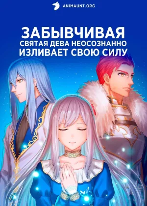 Забывчивая святая дева неосознанно изливает свою силу