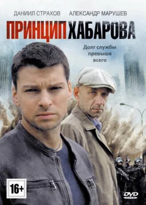 Принцип Хабарова онлайн