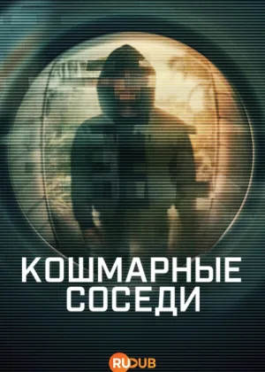 Кошмарные соседи