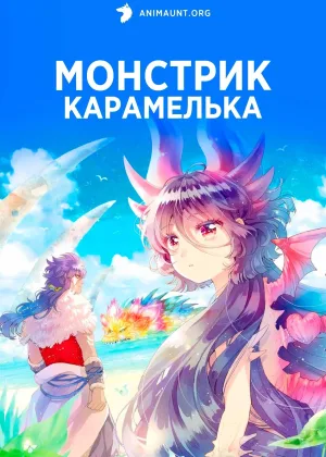 Монстрик Карамелька