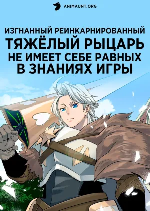 Изгнанный реинкарнированный тяжелый рыцарь не имеет себе равных в знаниях игры