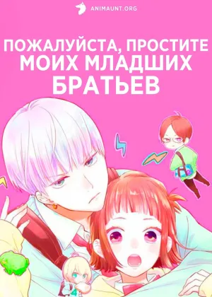 Пожалуйста, простите моих младших братьев