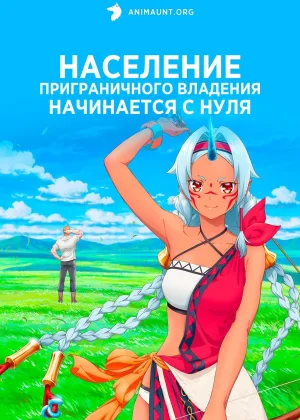 Население приграничного владения начинается с нуля