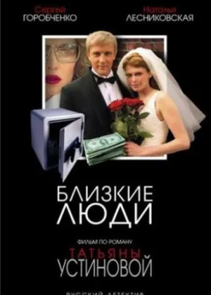 Близкие люди онлайн
