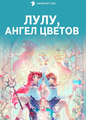 Лулу, ангел цветов